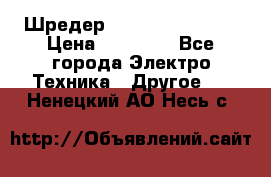 Шредер Fellowes PS-79Ci › Цена ­ 15 000 - Все города Электро-Техника » Другое   . Ненецкий АО,Несь с.